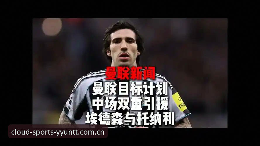揭秘曼联中场双杀计划：托纳利与埃德松交易背后的真相
